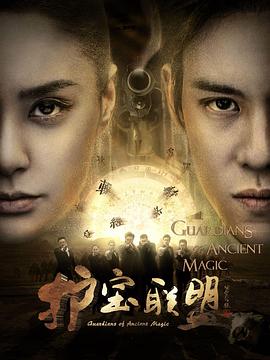 护宝联盟第二季 第01集