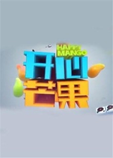 开心芒果2015 20151023期