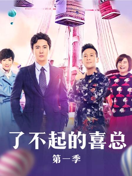 了不起的喜总 20171028期