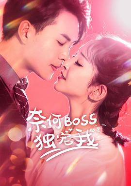 奈何Boss独宠我 第03集