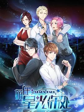 你在星光深处 第02集