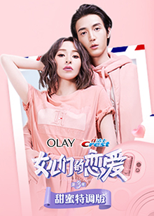 女儿们的恋爱3甜蜜特调版 第13期