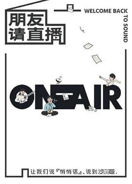 朋友请直播 第3期