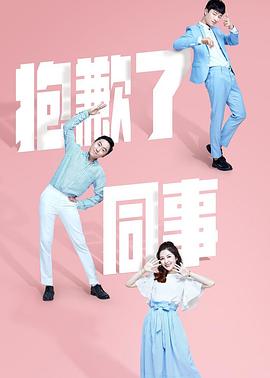 抱歉了同事 第01集