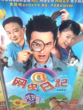 网虫日记 第01集