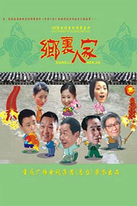 乡里人家 第101集