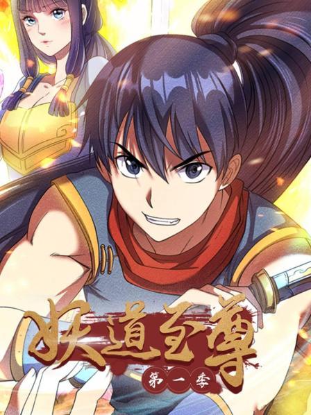 妖道至尊第一季 第01集