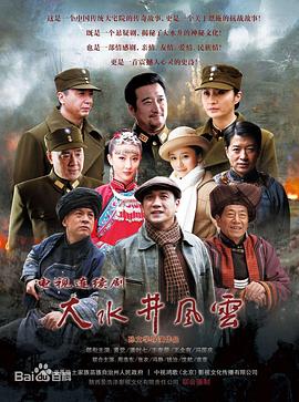 大水井风云 第02集