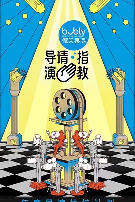 导演请指教 第1期加更