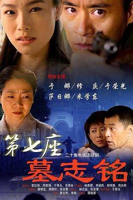 第七座墓志铭 第01集