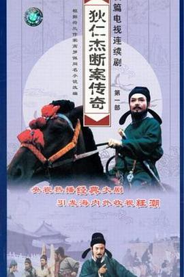 狄仁杰断案传奇第一部 第01集