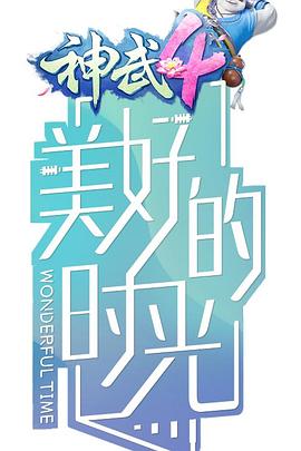 美好的时光 第1集