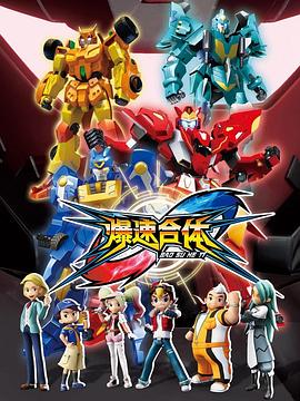 爆速合体 第12集