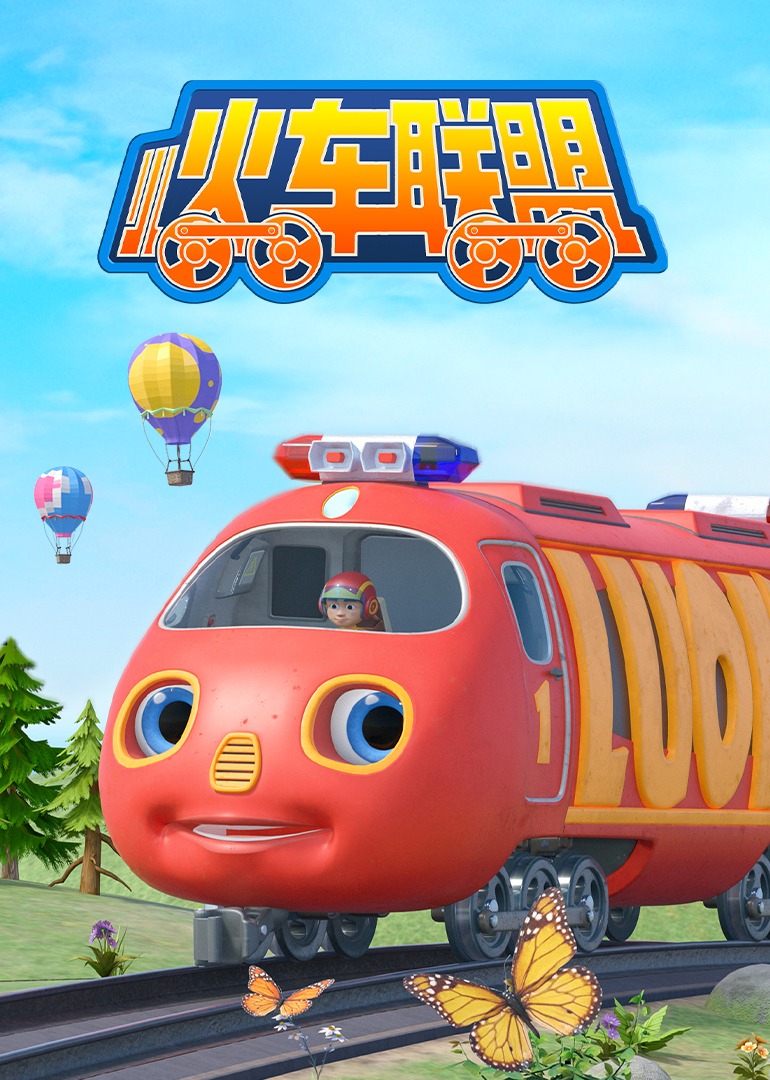 小火车联盟第一季 第02集