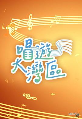 唱游大湾区(全集)