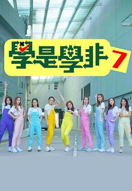学是学非第七季(全集)