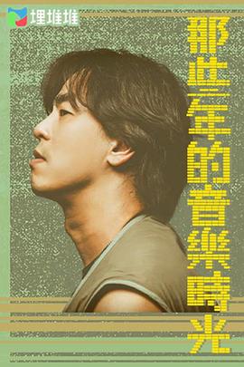 那些年的音乐时光(全集)