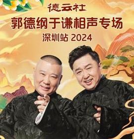 德云社郭德纲于谦相声专场深圳站 2025(全集)