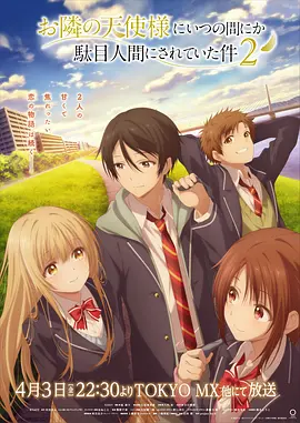 关于邻家的天使大人不知不觉把我惯成了废人这档子事 第二季