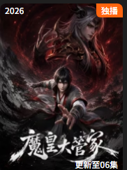 魔皇大管家