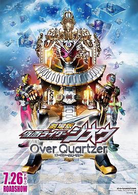 剧场版假面骑士时王OverQuartzer HD国语