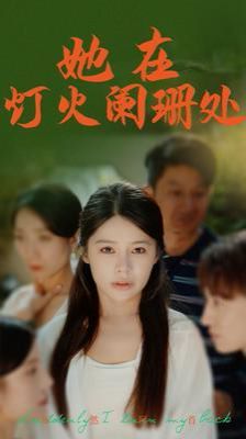 她在灯火阑珊处 第1-20集