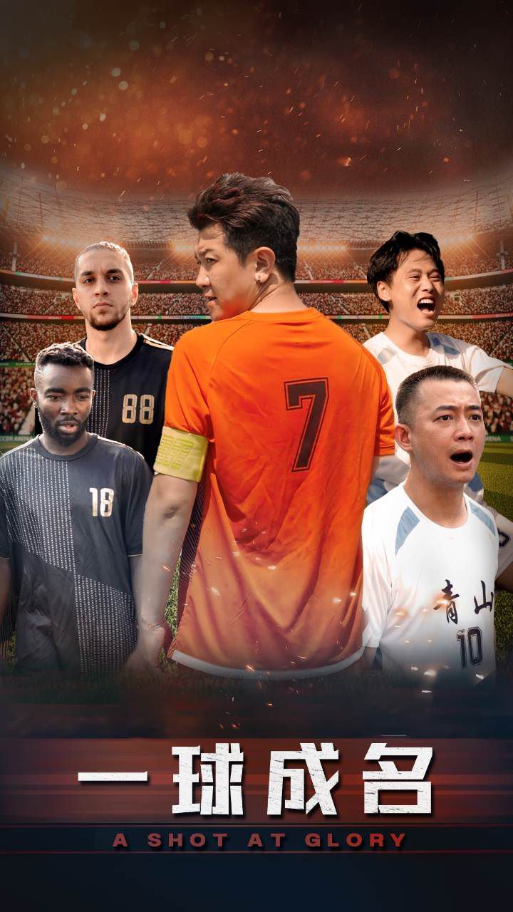 一球成名 第1-20集
