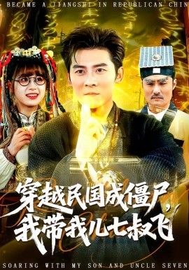 穿越民国成僵尸，我带我儿七叔飞(全集)
