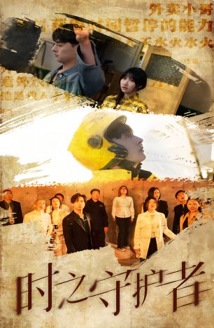 时之守护者 第21-40集