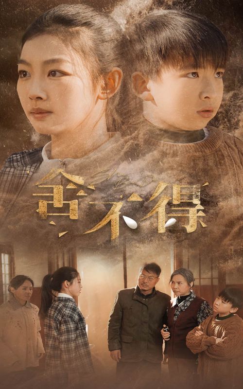 舍不得 全集完结(大结局)