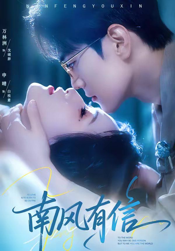 南风有信(全集)