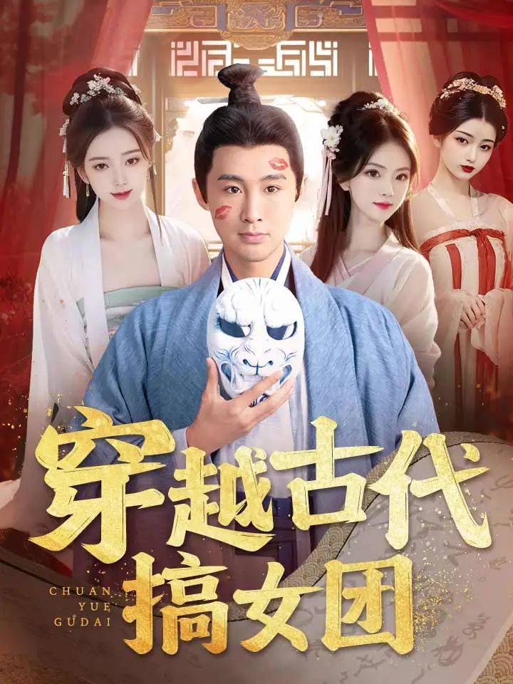 穿越古代搞女团 第21-40集