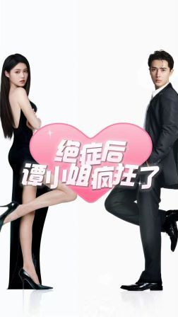 绝症后谭小姐疯狂了 第1-20集