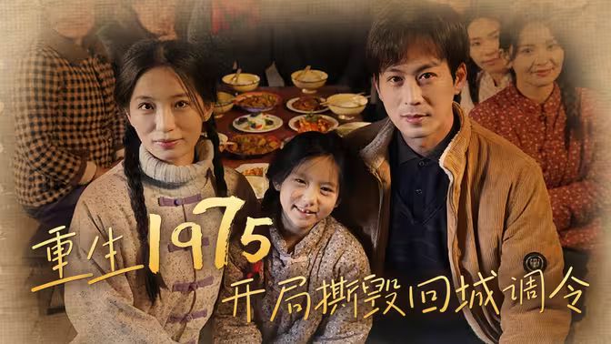 重生1975开局撕毁回城调令 第1-40集