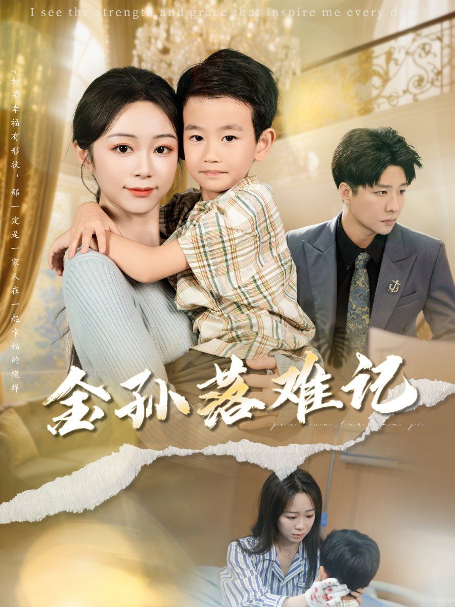 金孙落难记(全集)