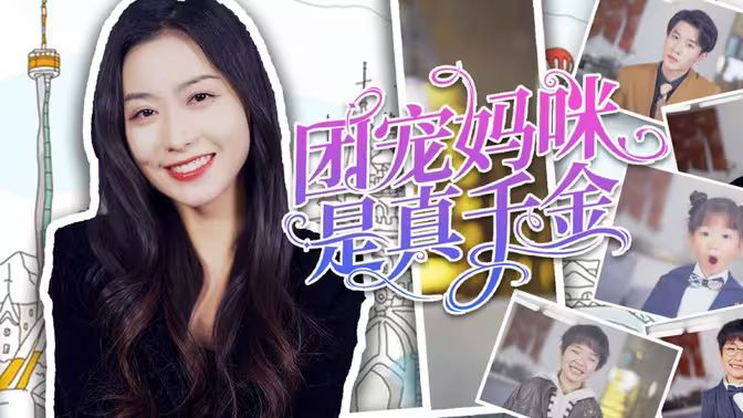 团宠妈咪是真千金 第1-30集