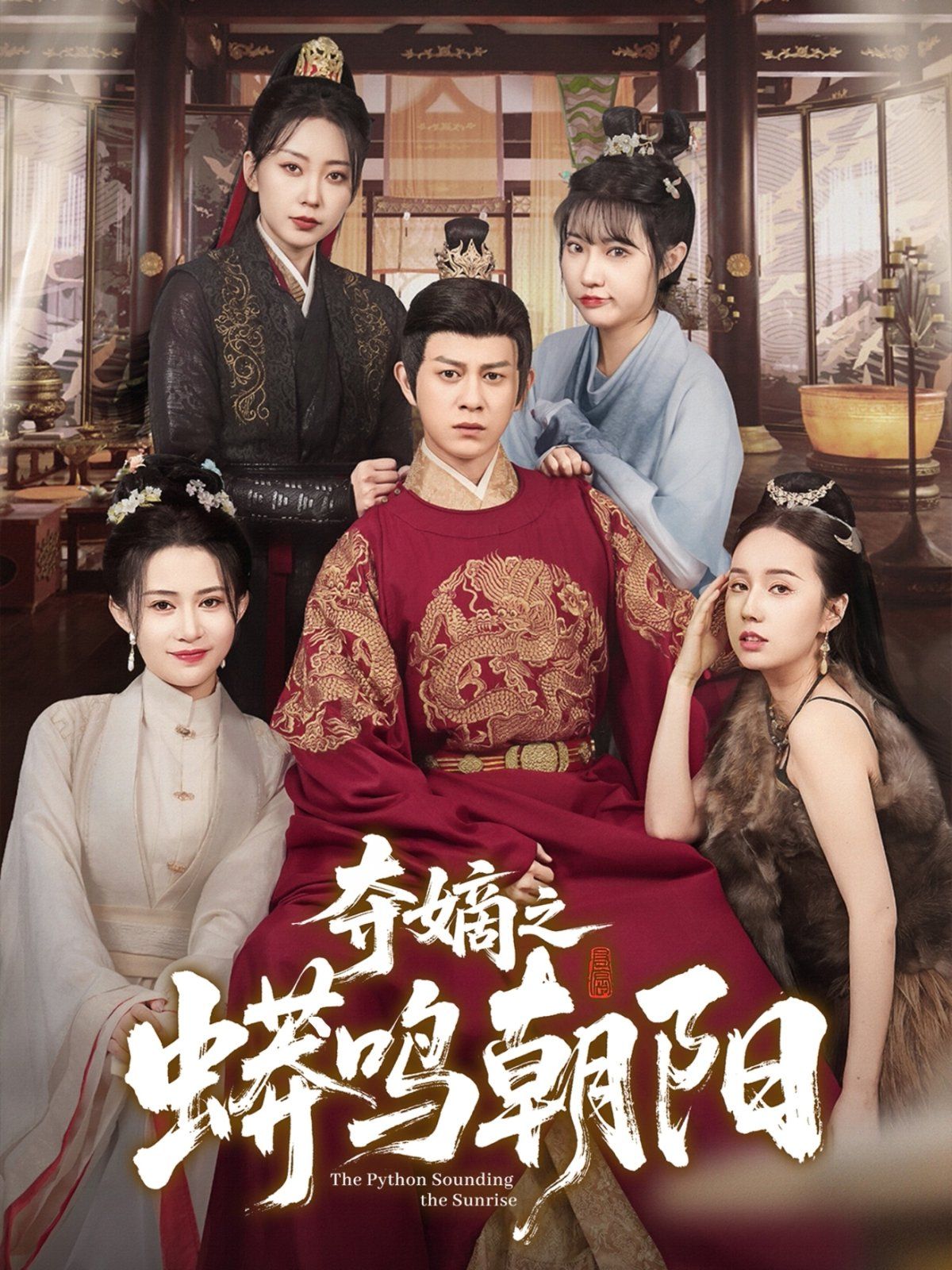 夺嫡之蟒鸣朝阳(全集)