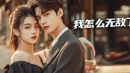 我怎么无敌了 第1-20集