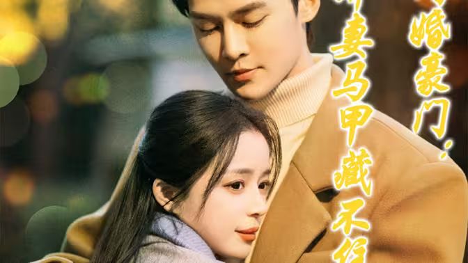 闪婚豪门娇妻马甲藏不住 第1-20集