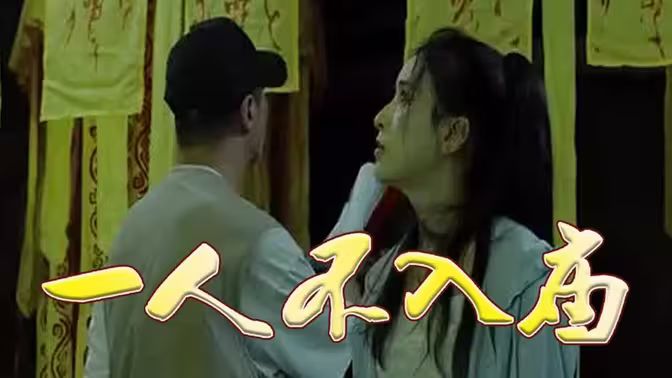 一人不入庙 第1-20集