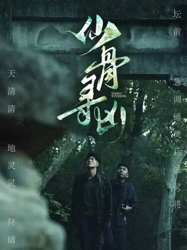 仙骨寻凶 第61-81集完结(大结局)