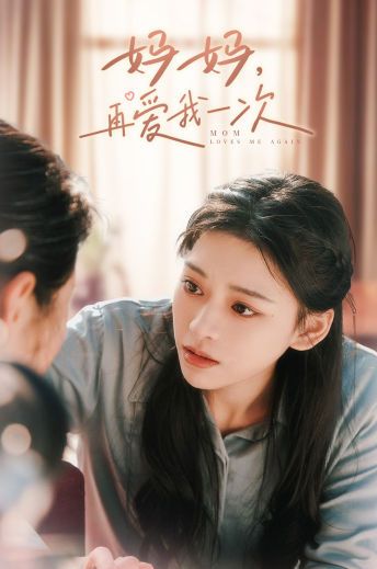 妈妈，再爱我一次 第21-40集