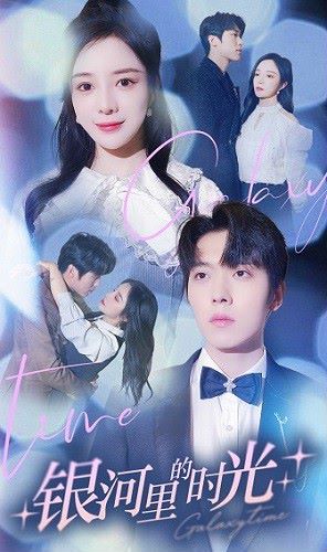 银河里的时光 第1-20集