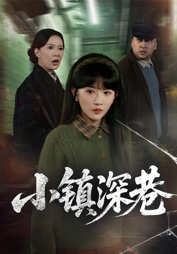 小镇深巷(全集)