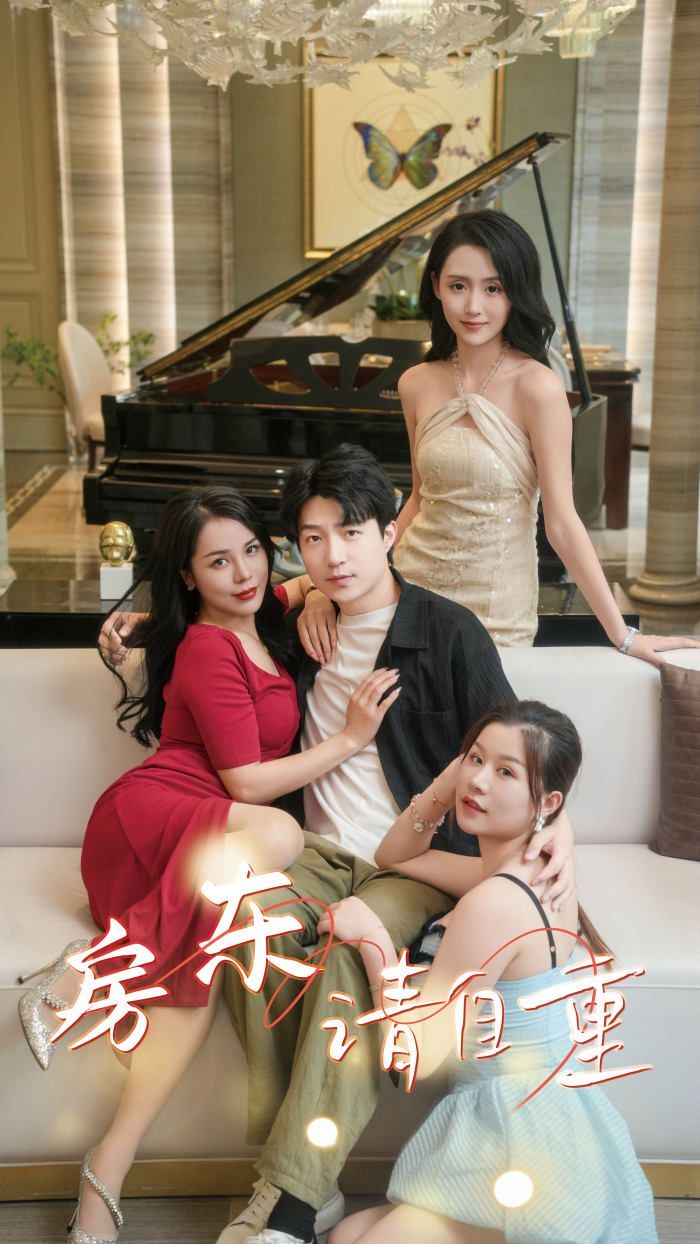 房东请自重（富贵房东） 第1-20集