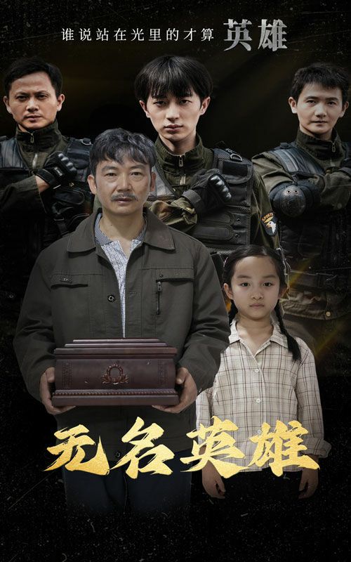 无名英雄 全集完结(大结局)
