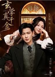 玄学真千金(全集)