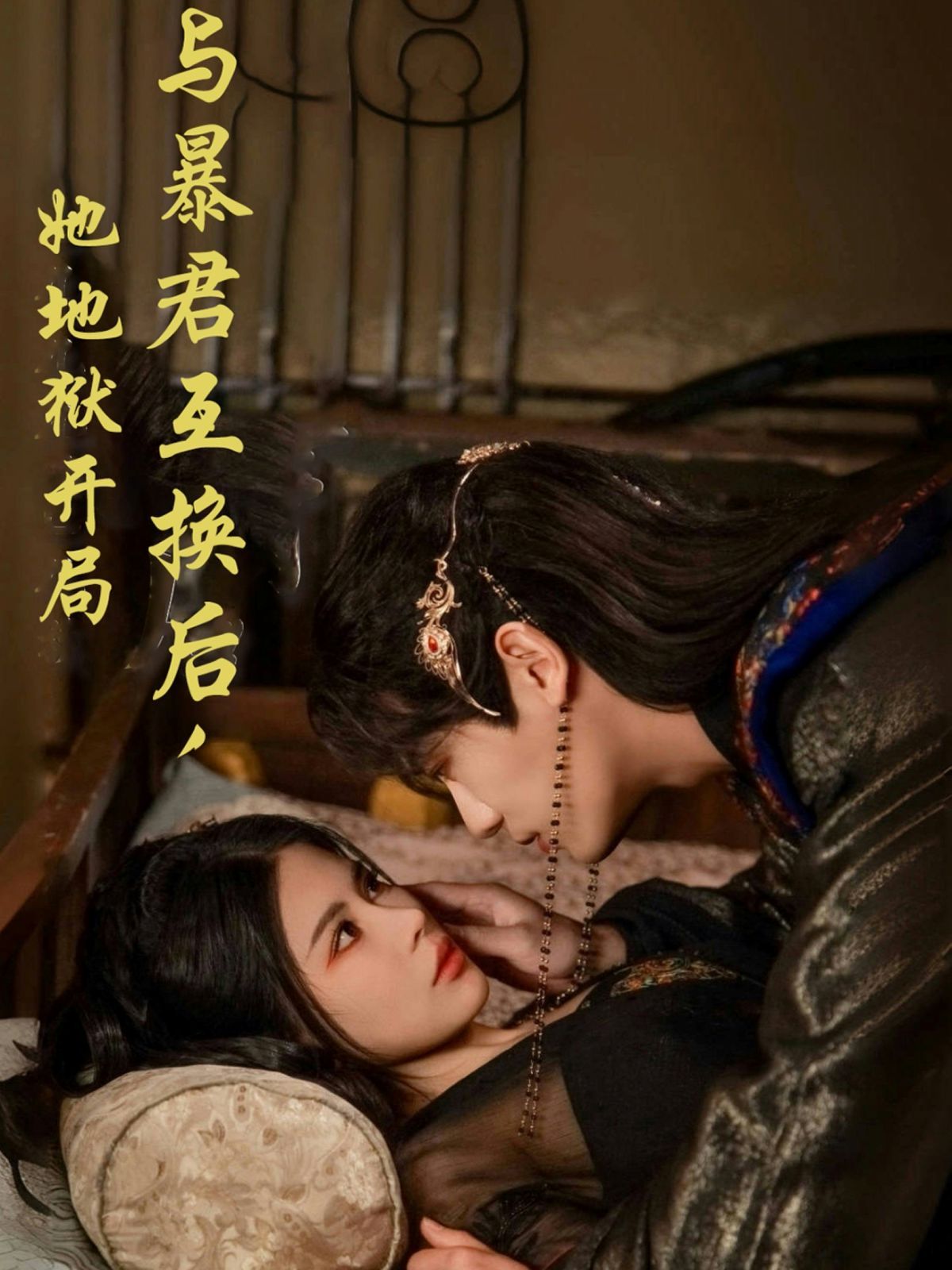 与暴君互换后，她地狱开局 第1-20集