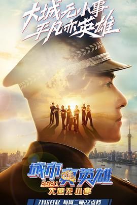 大城无小事·城市真英雄2021(全集)
