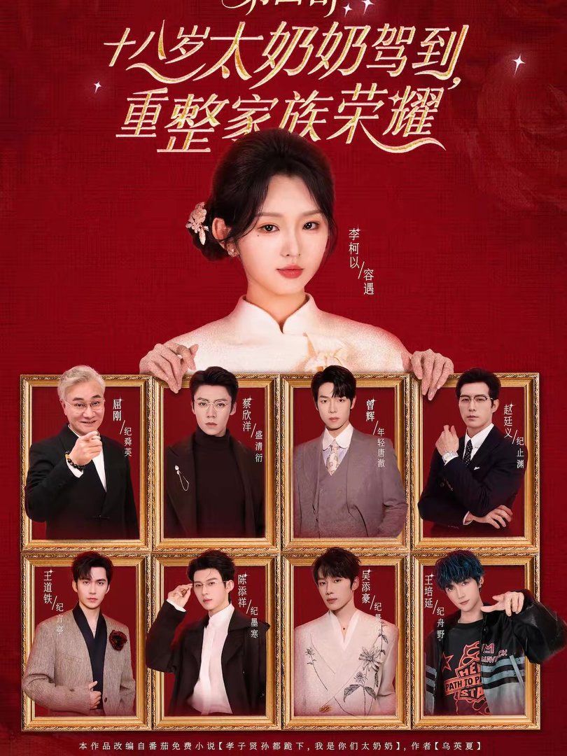 十八岁太奶奶驾到，重整家族荣耀第四部(全集)